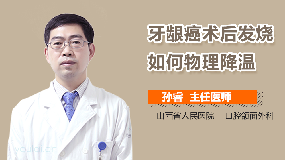 牙龈癌术后发烧如何物理降温