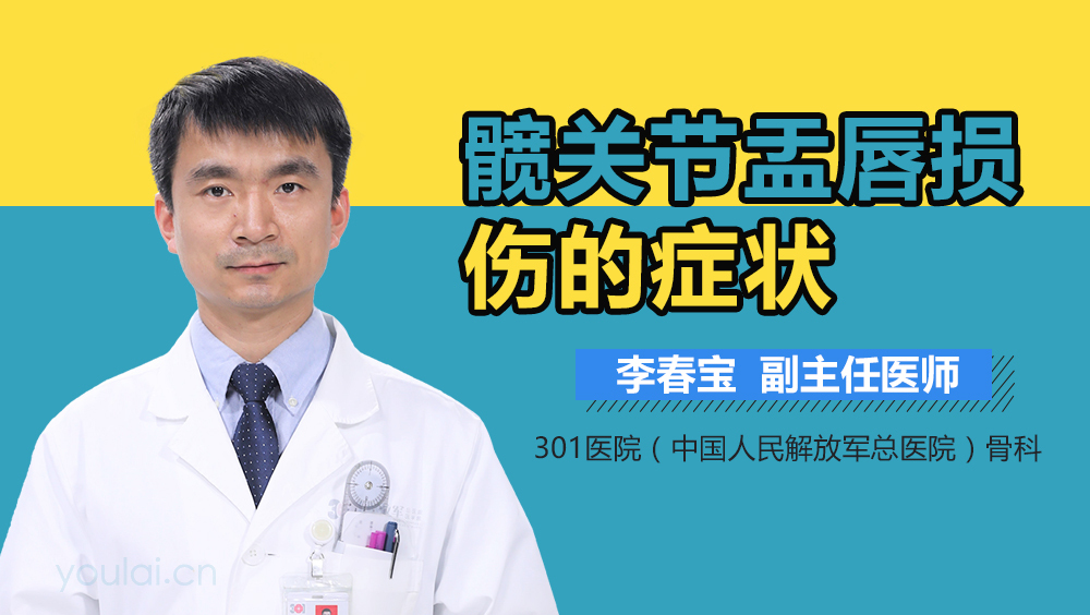 髋关节盂唇损伤的症状