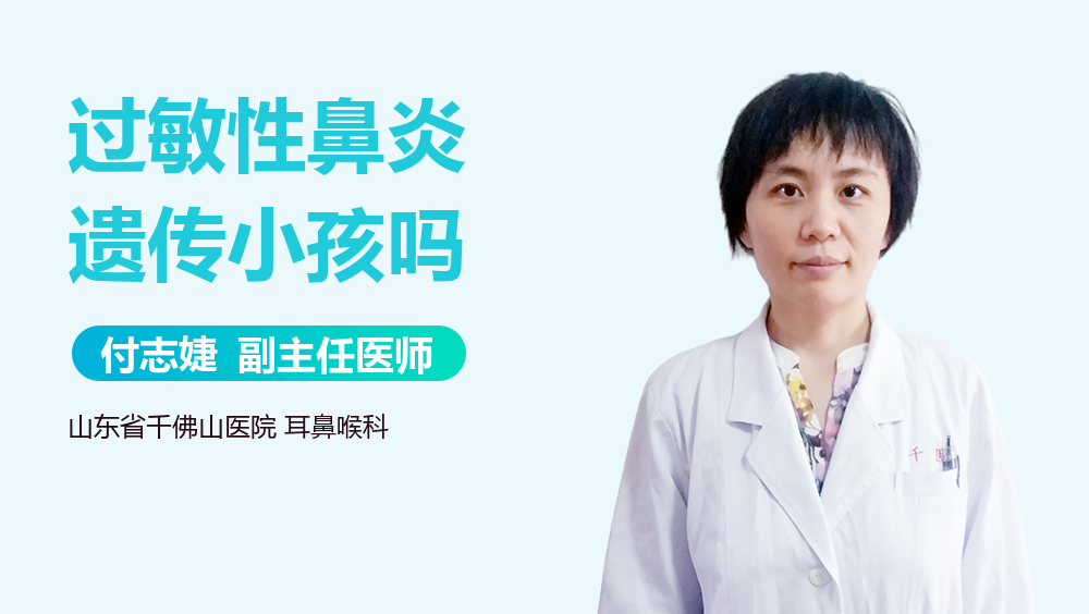 过敏性鼻炎遗传小孩吗