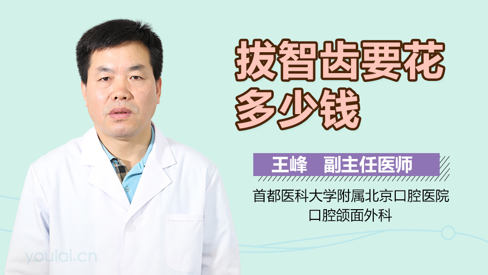 拔智齿要花多少钱