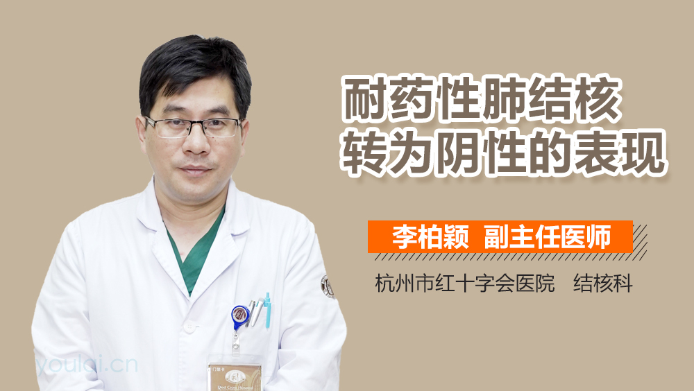 耐药性肺结核转为阴性的表现