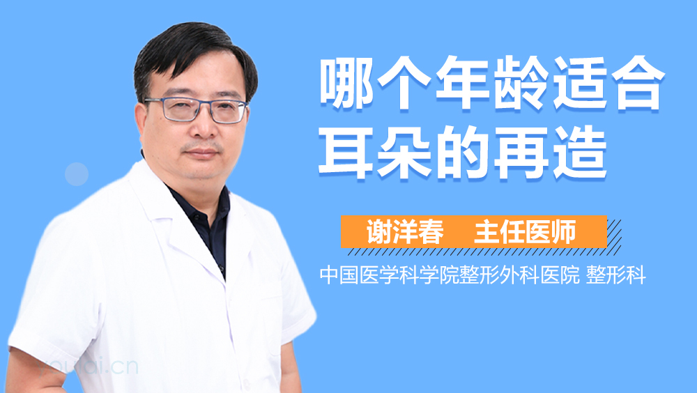 哪个年龄适合耳朵的再造