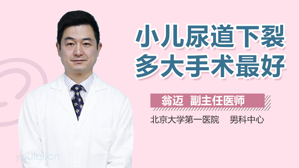 小儿尿道下裂多大手术最好