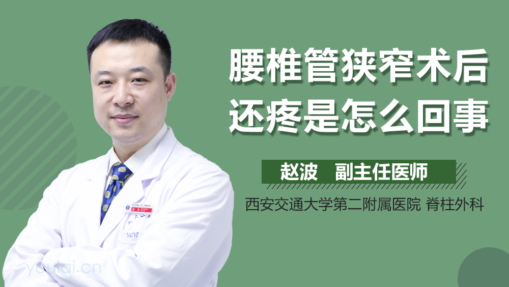 腰椎管狭窄术后还疼是怎么回事