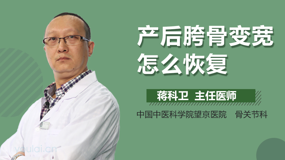 产后胯骨变宽怎么恢复