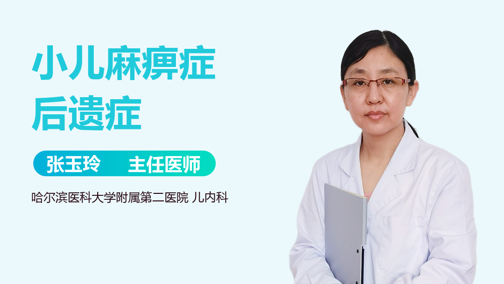 小儿麻痹症后遗症