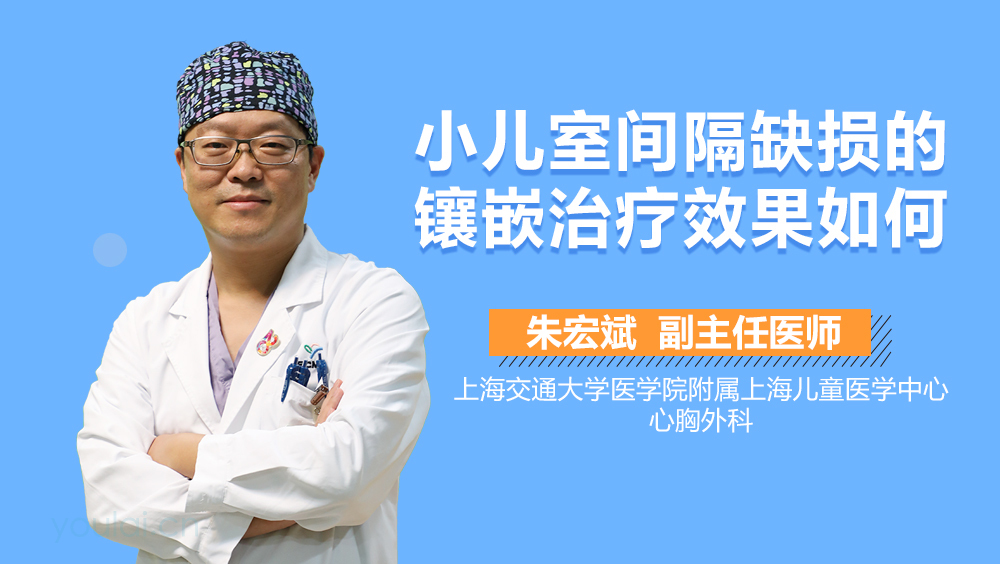 小儿室间隔缺损的镶嵌治疗效果如何