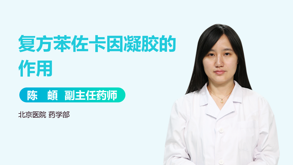 复方苯佐卡因凝胶的作用