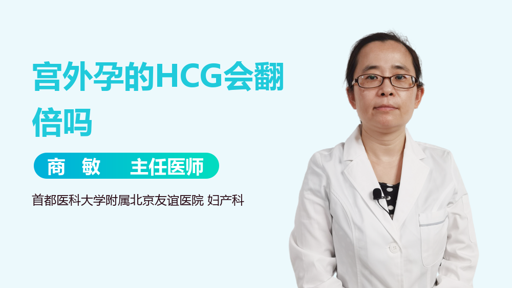 宫外孕的HCG会翻倍吗