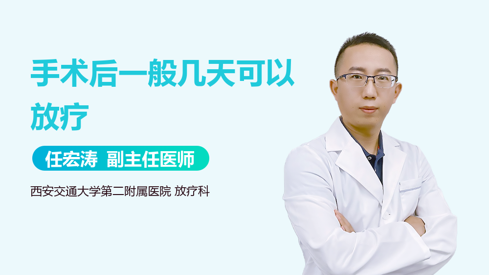 手术后一般几天可以放疗