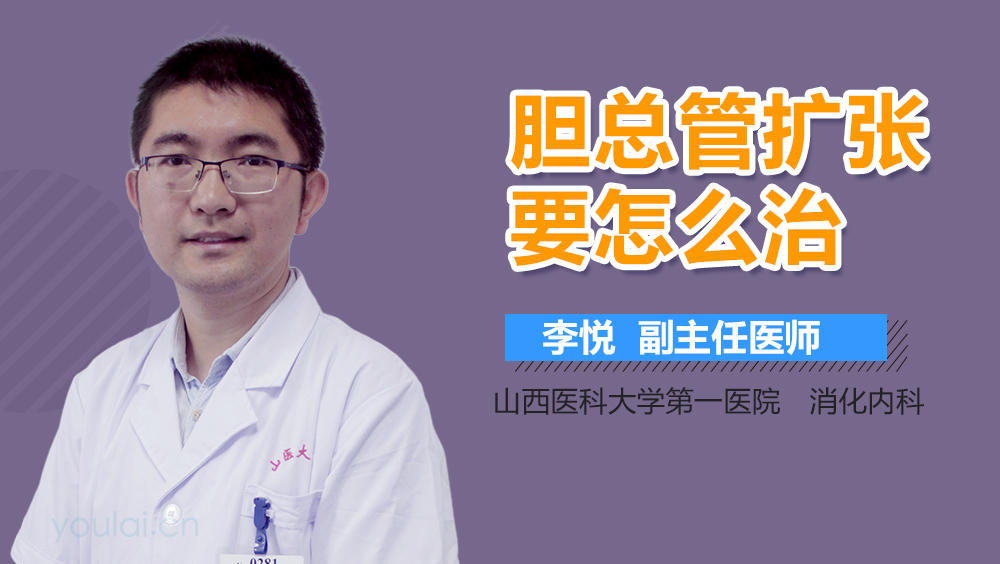 胆总管扩张要怎么治