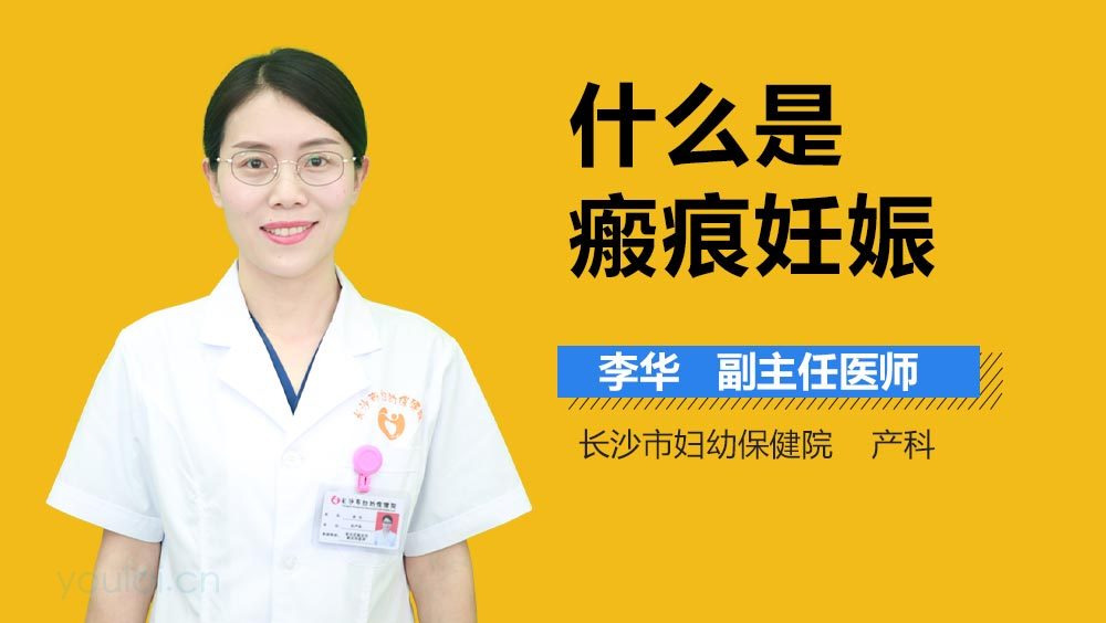 什么是瘢痕妊娠