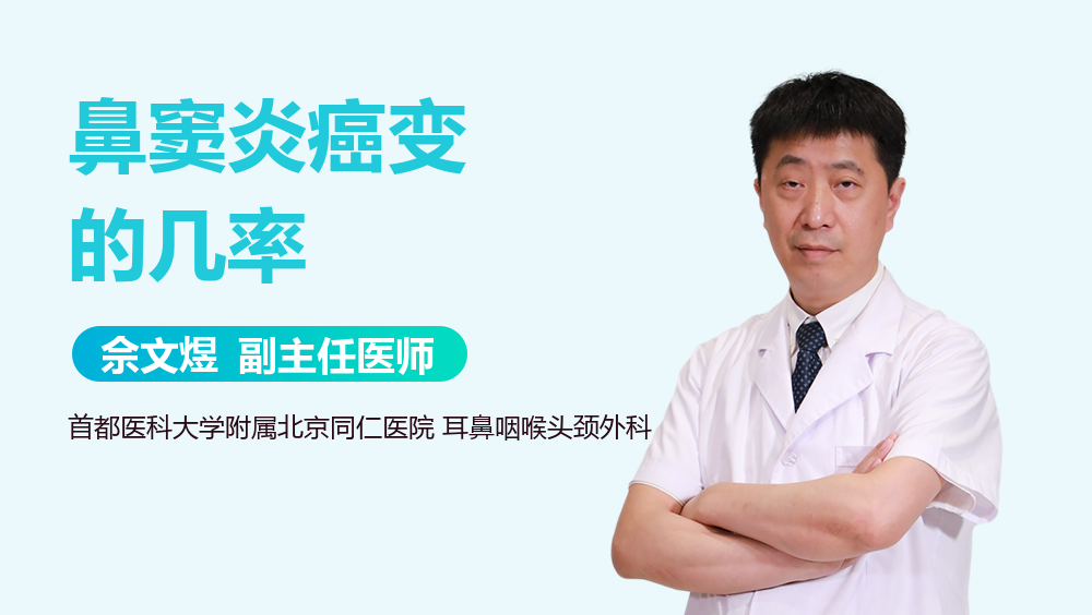 鼻窦炎癌变的几率
