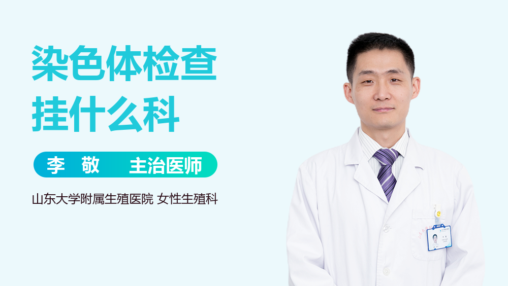 染色体检查挂什么科