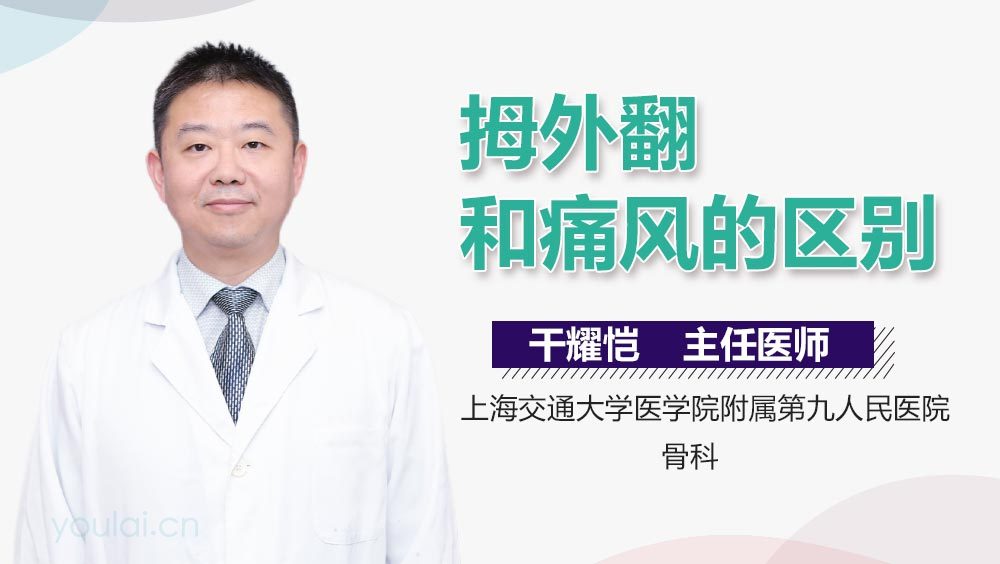 拇外翻和痛风的区别