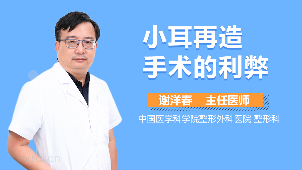 小耳再造手术的利弊