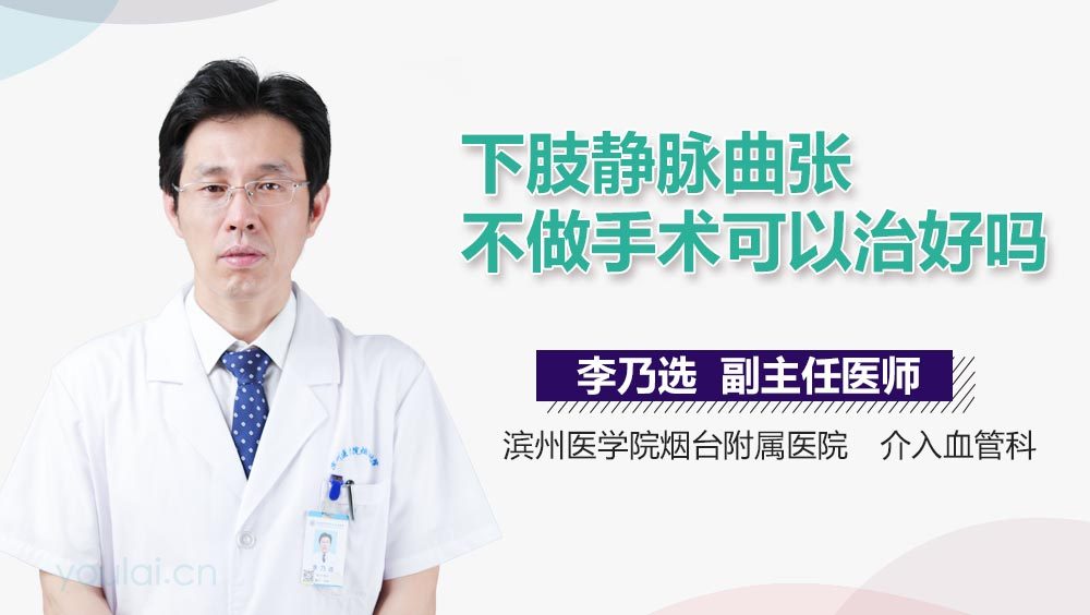 下肢静脉曲张不做手术可以治好吗