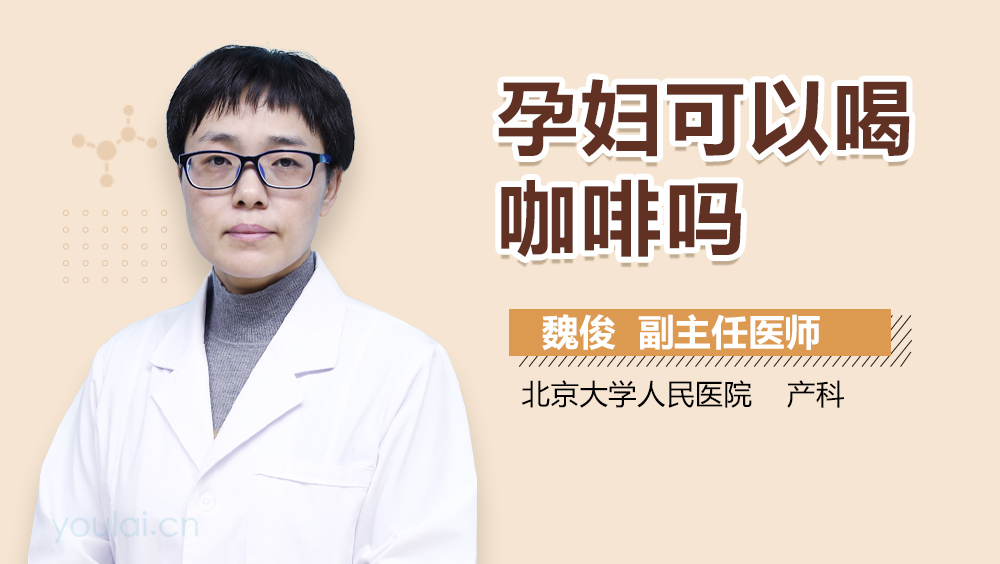 孕妇可以喝咖啡吗