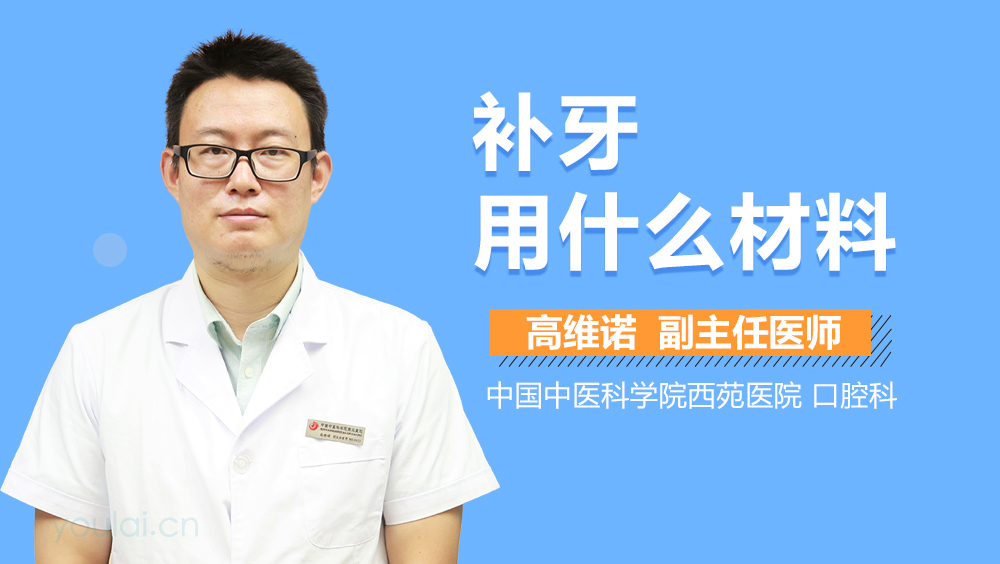 补牙用什么材料