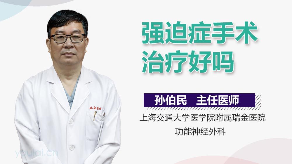 强迫症手术治疗好吗