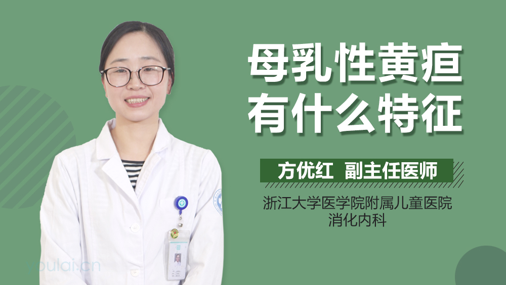 母乳性黄疸有什么特征