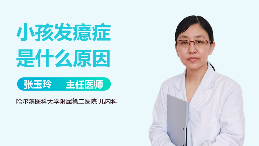 小孩发癔症是什么原因