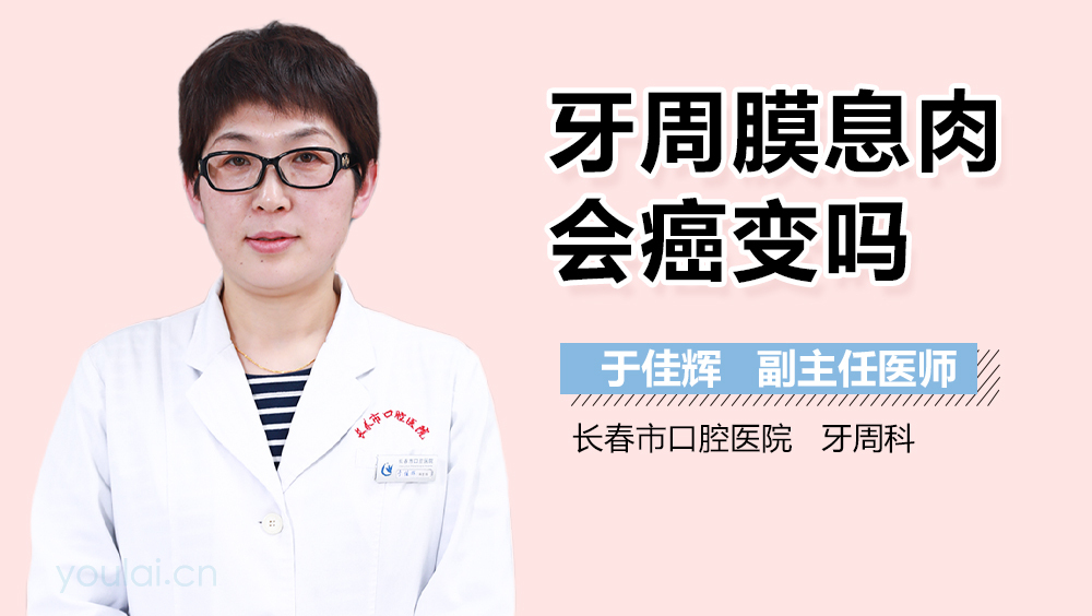 牙周膜息肉会癌变吗