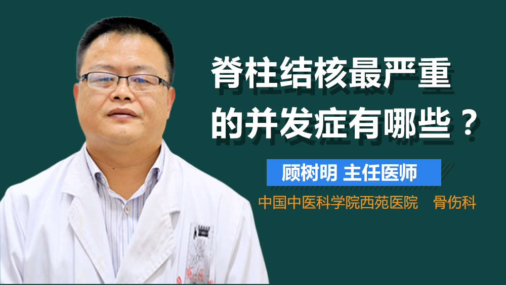 脊柱结核最严重的并发症有哪些