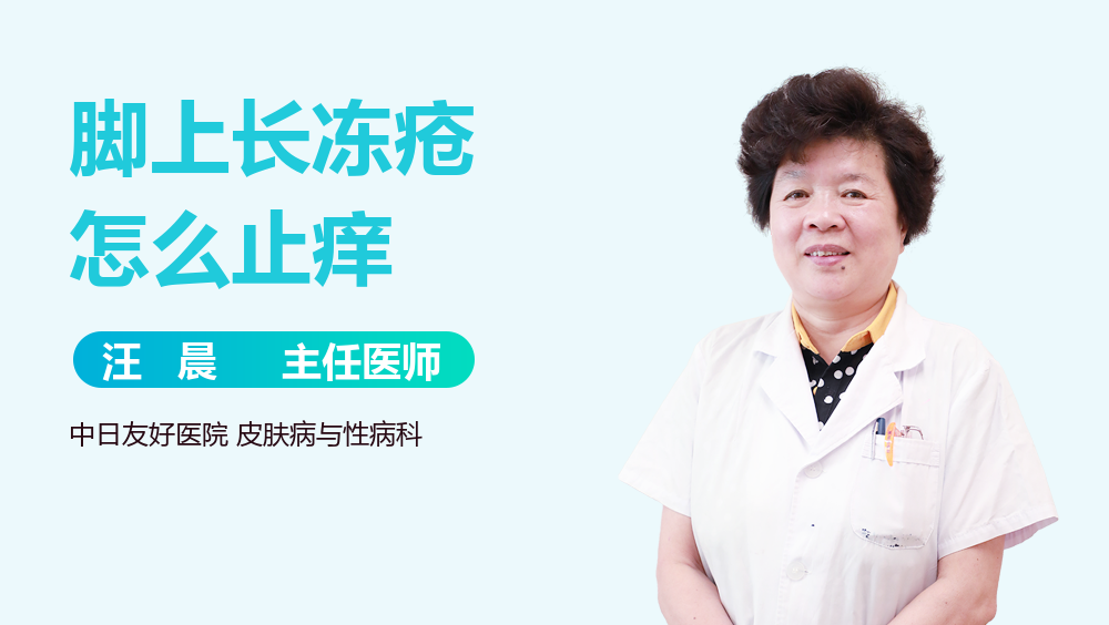 脚上长冻疮怎么止痒