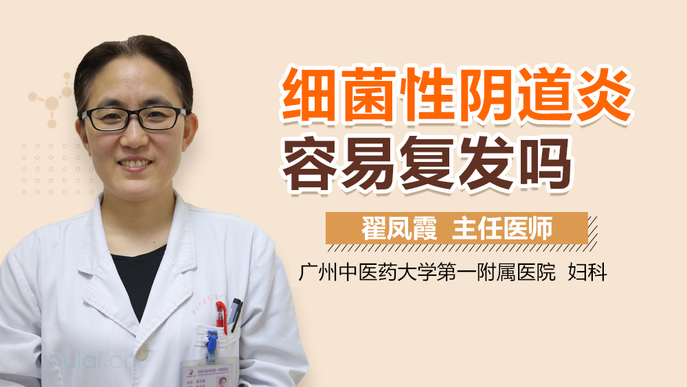 细菌性阴道炎容易复发吗
