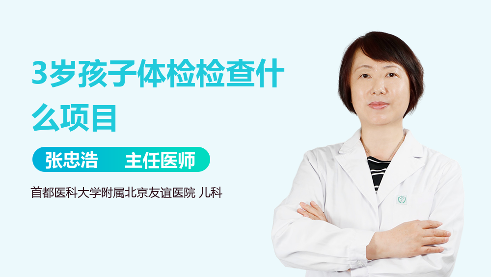 3岁孩子体检检查什么项目