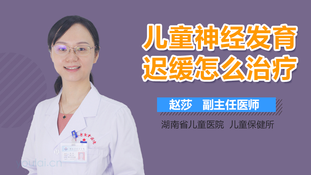 儿童神经发育迟缓怎么治疗
