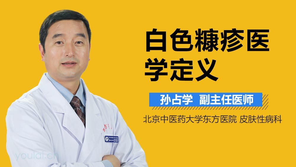 白色糠疹医学定义