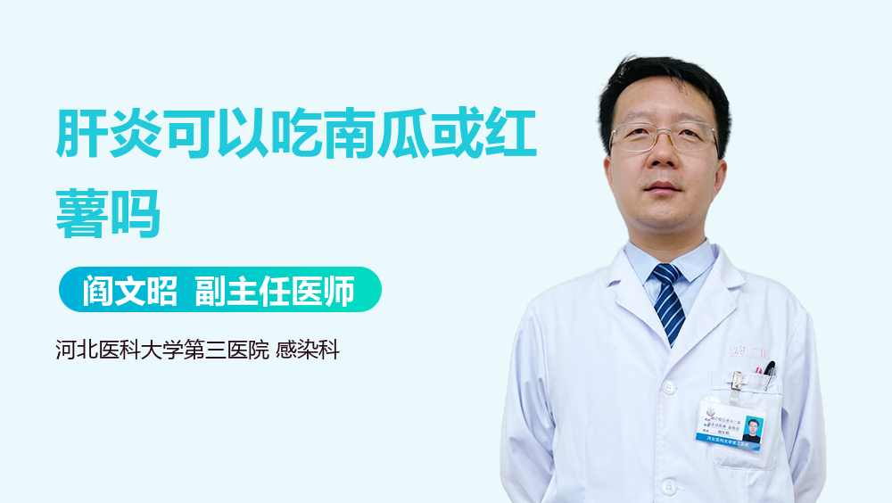 肝炎可以吃南瓜或红薯吗