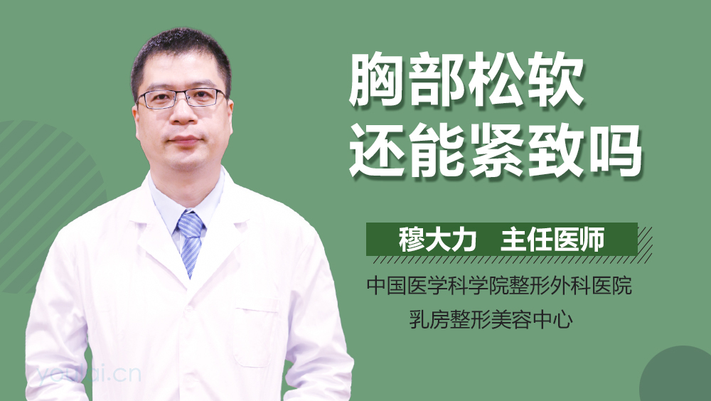 胸部松软还能紧致吗