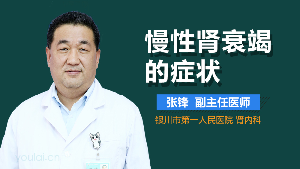 慢性肾衰竭的症状