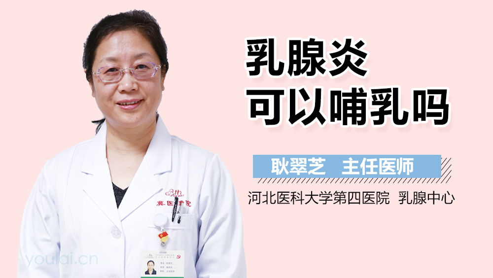 乳腺炎可以哺乳吗