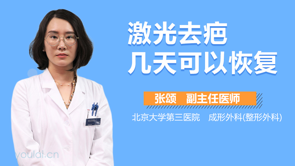 激光去疤几天可以恢复