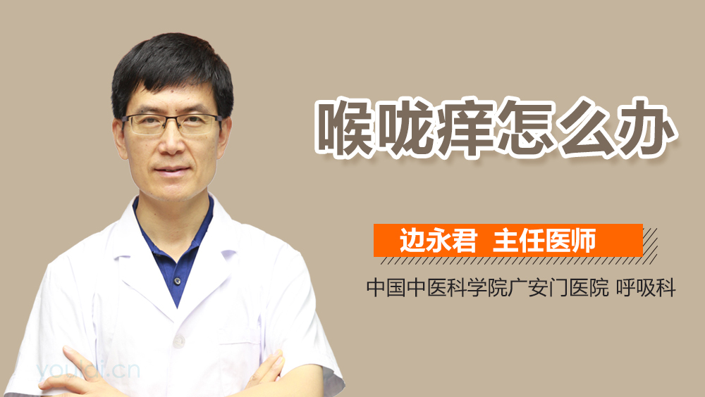 喉咙痒怎么办