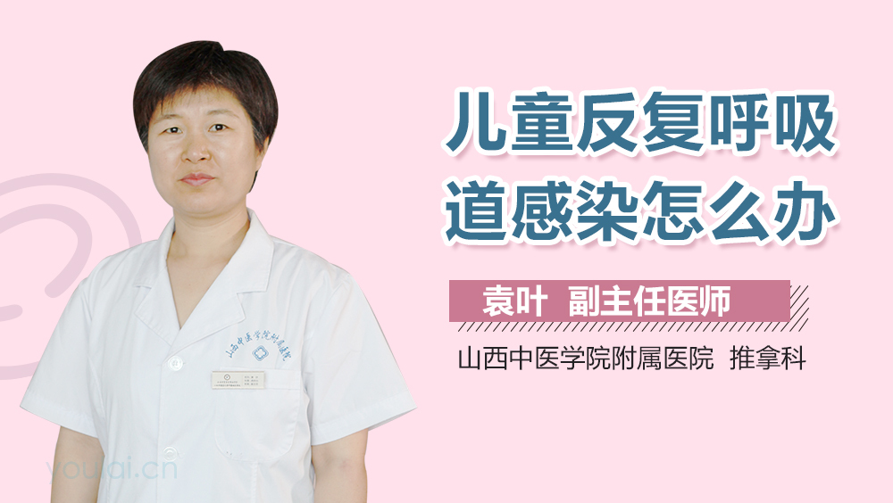 儿童反复呼吸道感染怎么办