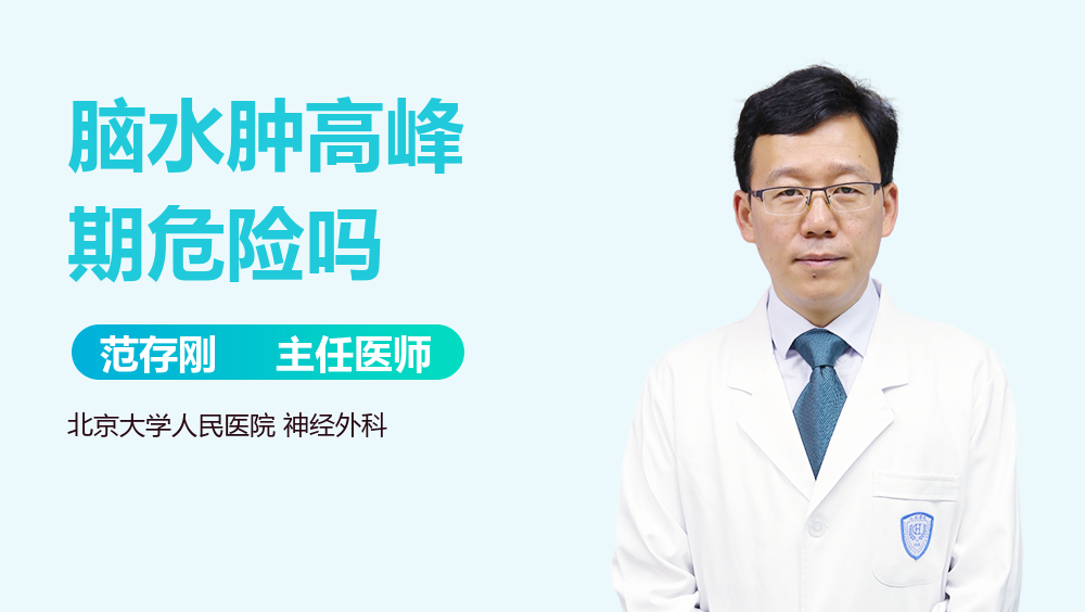 脑水肿高峰期危险吗