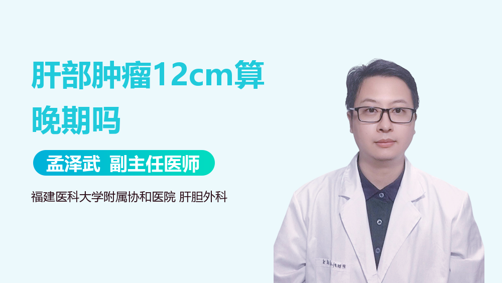 肝部肿瘤12cm算晚期吗