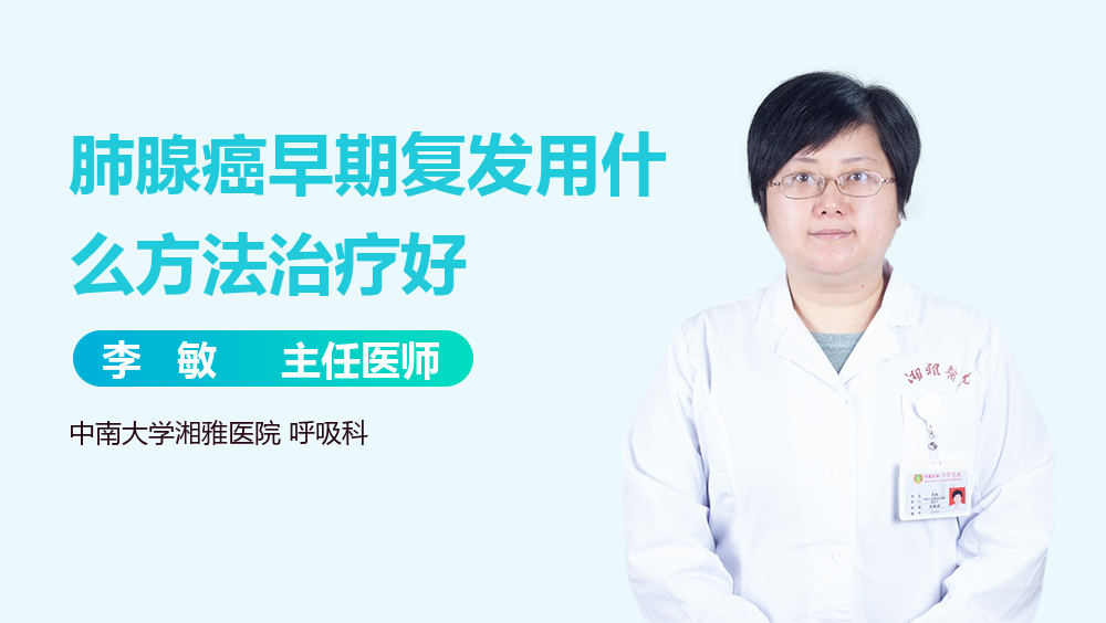 肺腺癌早期复发用什么方法治疗好