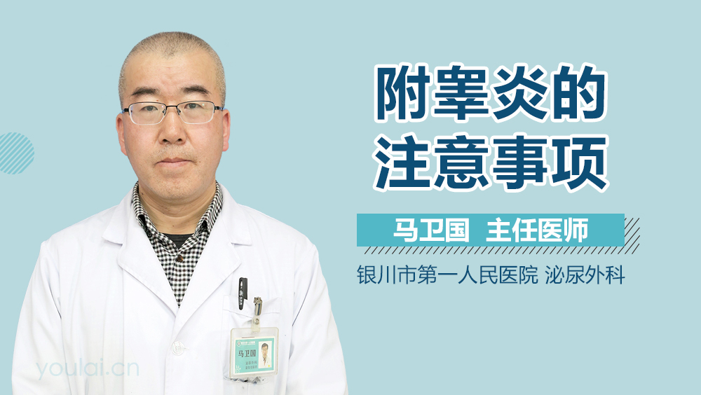 附睾炎的注意事项
