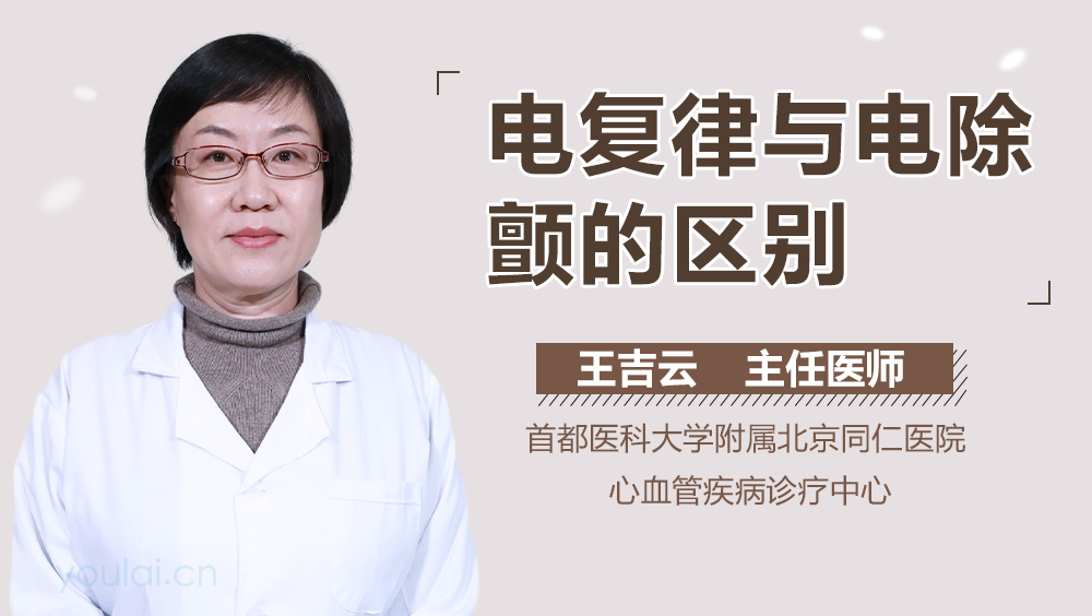 电复律与电除颤的区别