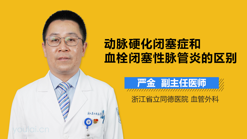 动脉硬化闭塞症和血栓闭塞性脉管炎的区别