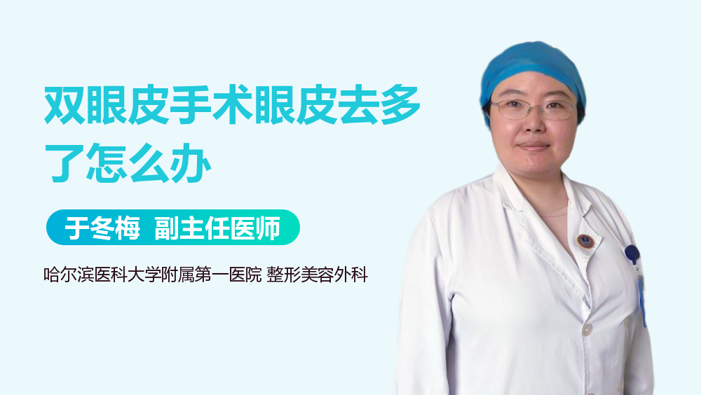 双眼皮手术眼皮去多了怎么办