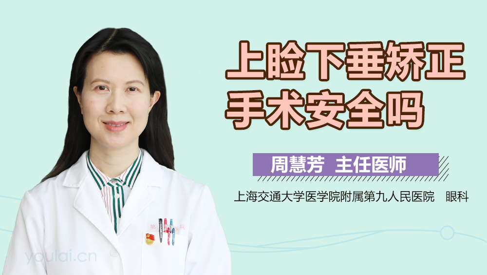 上睑下垂矫正手术安全吗
