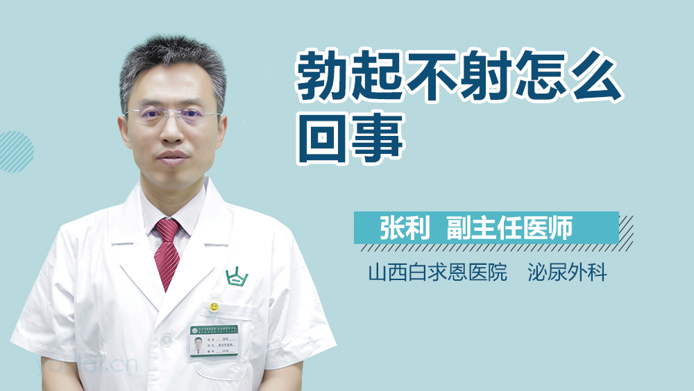 勃起不射怎么回事