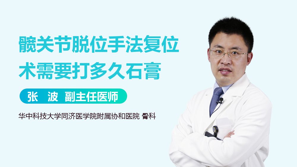 髋关节脱位手法复位术需要打多久石膏